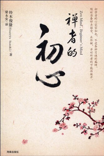 《禅者的初心》